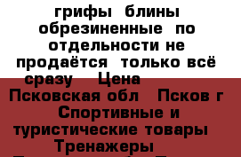 грифы, блины обрезиненные. по отдельности не продаётся. только всё сразу. › Цена ­ 45 000 - Псковская обл., Псков г. Спортивные и туристические товары » Тренажеры   . Псковская обл.,Псков г.